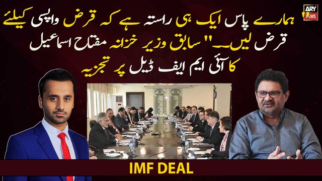 Hamaray paas aik hi rasta hai ke karz wapsi ke liye or karz len.. Miftah Ismail