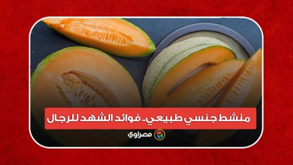 منشط جنسي طبيعي.. فوائد الشهد للرجال