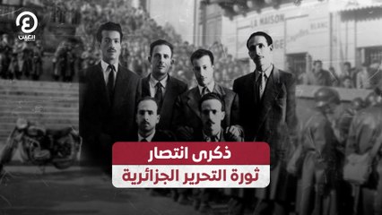ذكرى انتصار ثورة التحرير الجزائرية