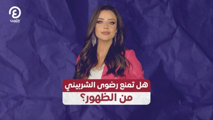 هل تمنع رضوى الشربيني من الظهور؟
