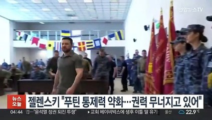 젤렌스키 "푸틴 통제력 약화…권력 무너지고 있어"