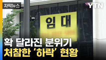 [자막뉴스] "하락 추세 불가피"...찬밥 신세 전락한 오피스텔 / YTN