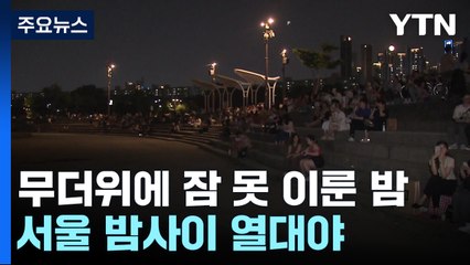 무더위에 잠 못 이룬 밤...서울 밤사이 열대야 / YTN