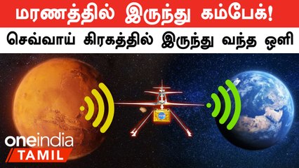 Mars-க்கு அனுப்பிய Helicopter-ல் இருந்து வந்த திடீர் Signal... ஆச்சர்யம் அடைந்த Nasa விஞ்ஞானிகள்