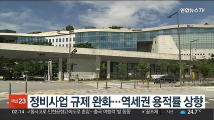 정비사업 규제 완화…역세권 용적률 상향