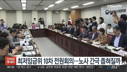 최저임금위 10차 전원회의…노사 간극 좁혀질까