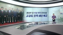 尹, 통일부 등 4곳 '이념 부처' 지목...물갈이 예고？ [띵동 정국배달] / YTN