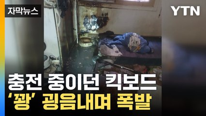 [자막뉴스] 충전 중이던 킥보드, 갑자기 '꽝'...조심하세요! / YTN
