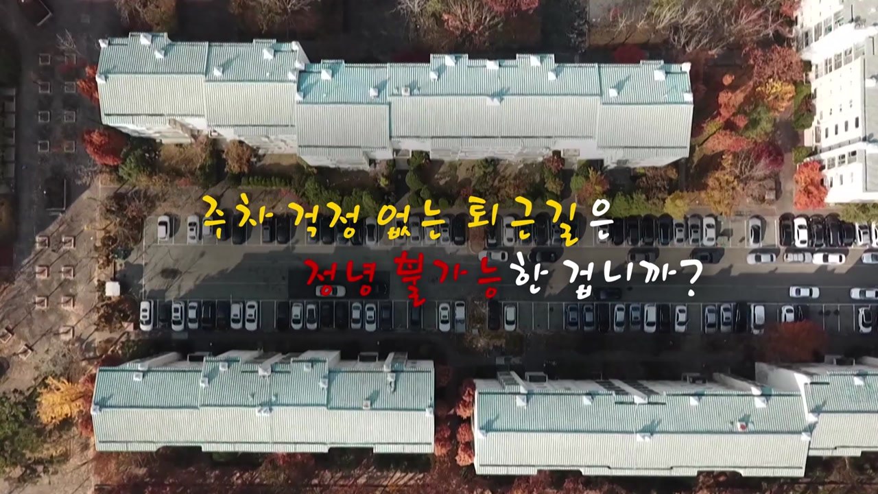 [영상] 밤마다 이어지는 주차장 테트리스...승자는 누구? / YTN