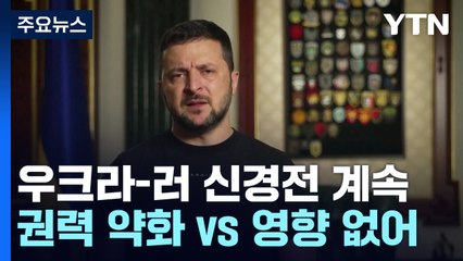 젤렌스키 "푸틴 통제력 약화...권력 무너지고 있어" / YTN