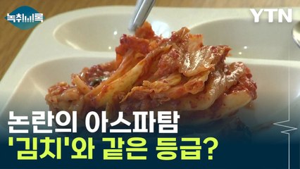 '아스파탐'이 '김치'와 같은 등급? 발암 가능성은... [Y녹취록] / YTN