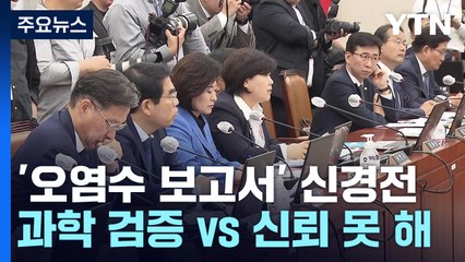 IAEA 발표 앞두고 여야 공방..."과학 검증" vs "신뢰 못 해" / YTN