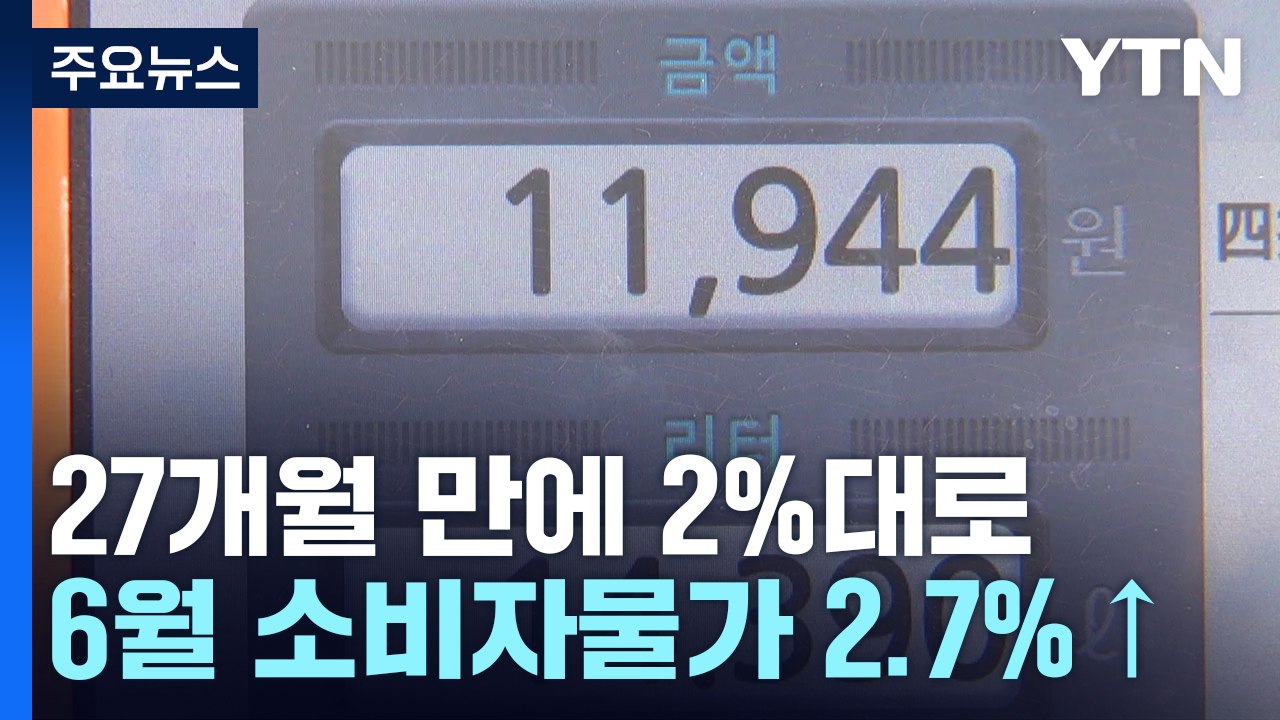6월 소비자물가 2.7%↑...21개월 만에 2%대로 둔화 / YTN