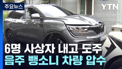 오산 음주 뺑소니 차량 압수..."초범 첫 사례" / YTN