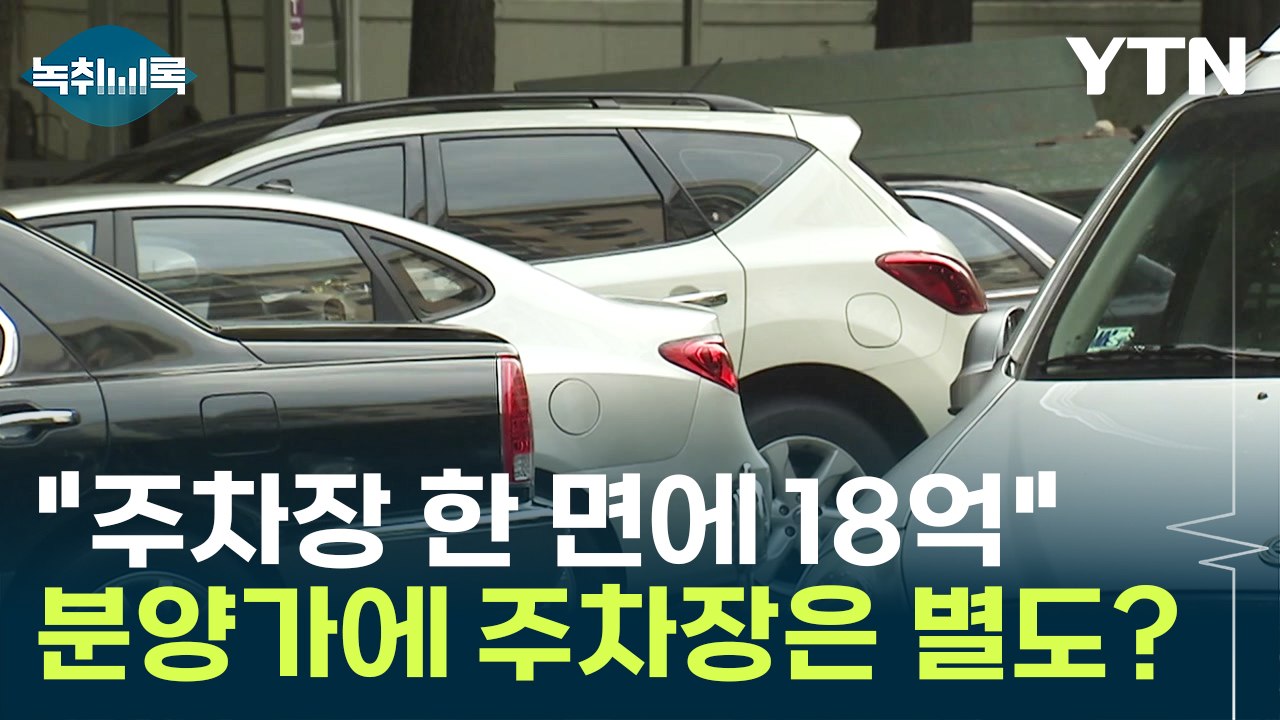 "주차장 한 면, 18억에 팔렸다" 분양할 때 주차장은 별도? [Y녹취록] / YTN