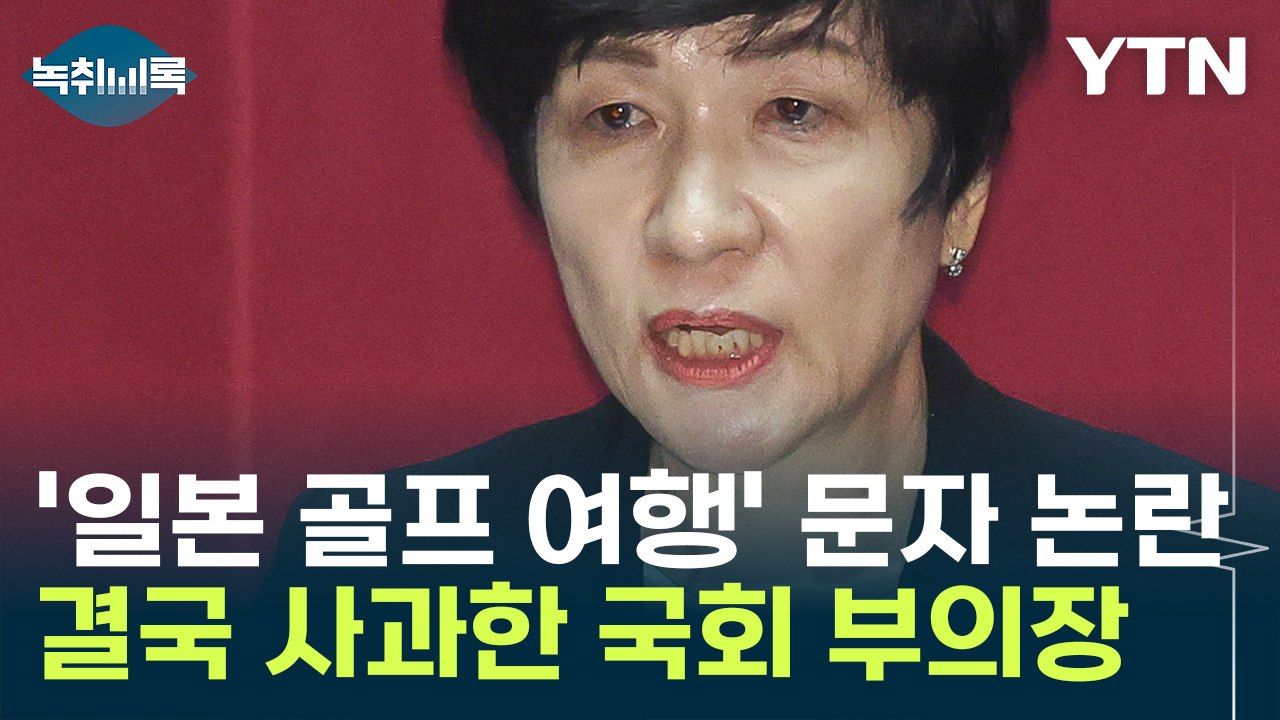 '일본 골프 여행' 문자 논란...결국 사과한 김영주 국회 부의장 [Y녹취록] / YTN