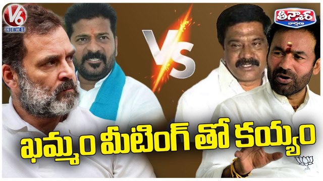Oppositon Leaders Comments On Rahul Gandhi Khammam Jana Garjana Meeting _ V6 Teenmaar
