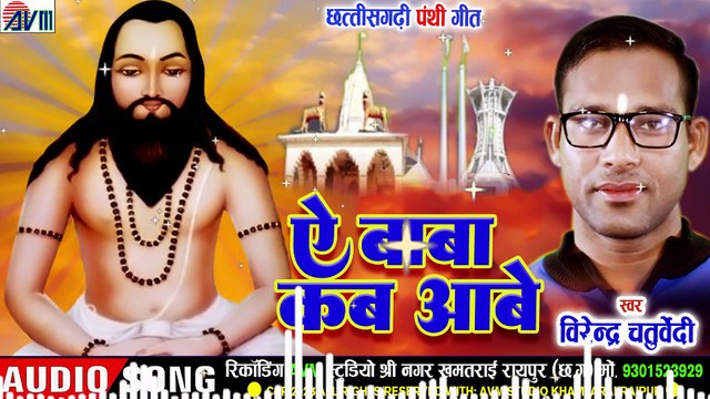 Virendra Chaturvedi _ Cg Panthi Geet _ Ae Baba Kab Aabe _ New Chhattisagrhi Song _ AVM BHAKTI