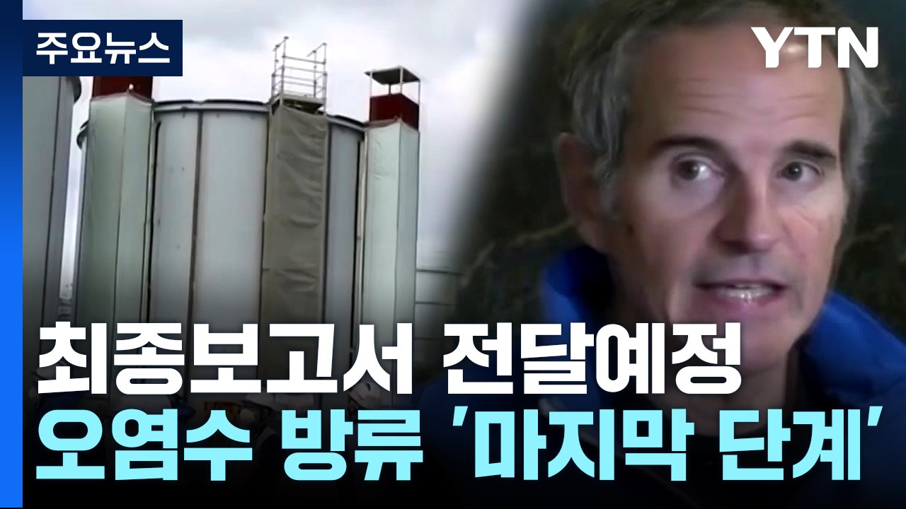IAEA 사무총장, 오늘 오후 기시다 접견...최종보고서 전달 / YTN