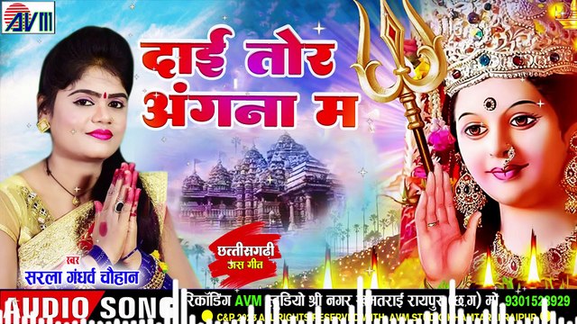 Sarla Gandharw _ Cg Jas Geet _ He Sheetla Dai O He Mahamai O _ Chhattisgarhi Bhakti Song 2023 _ AVM