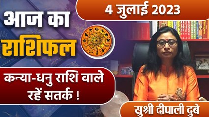 4 July 2023 AAJ KA RASHIFAL | कन्या-धनु राशि वाले रहें सतर्क | Daily Astrology |