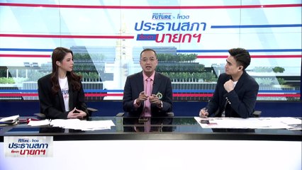ร่วมพูดคุยประเด็นประธานสภาฯ | Morning Nation | 4 ก.ค. 66 | PART 2