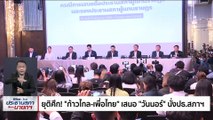 ร่วมพูดคุยประเด็นประธานสภาฯ | Morning Nation | 4 ก.ค. 66 | PART 1