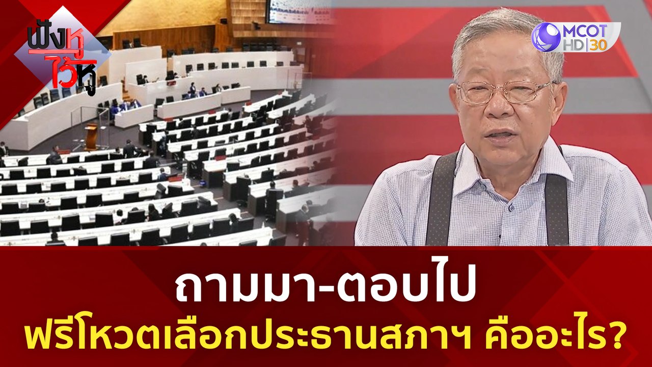 ถามมา-ตอบไป ฟรีโหวตเลือกประธานสภาฯ คืออะไร? | ฟ...
