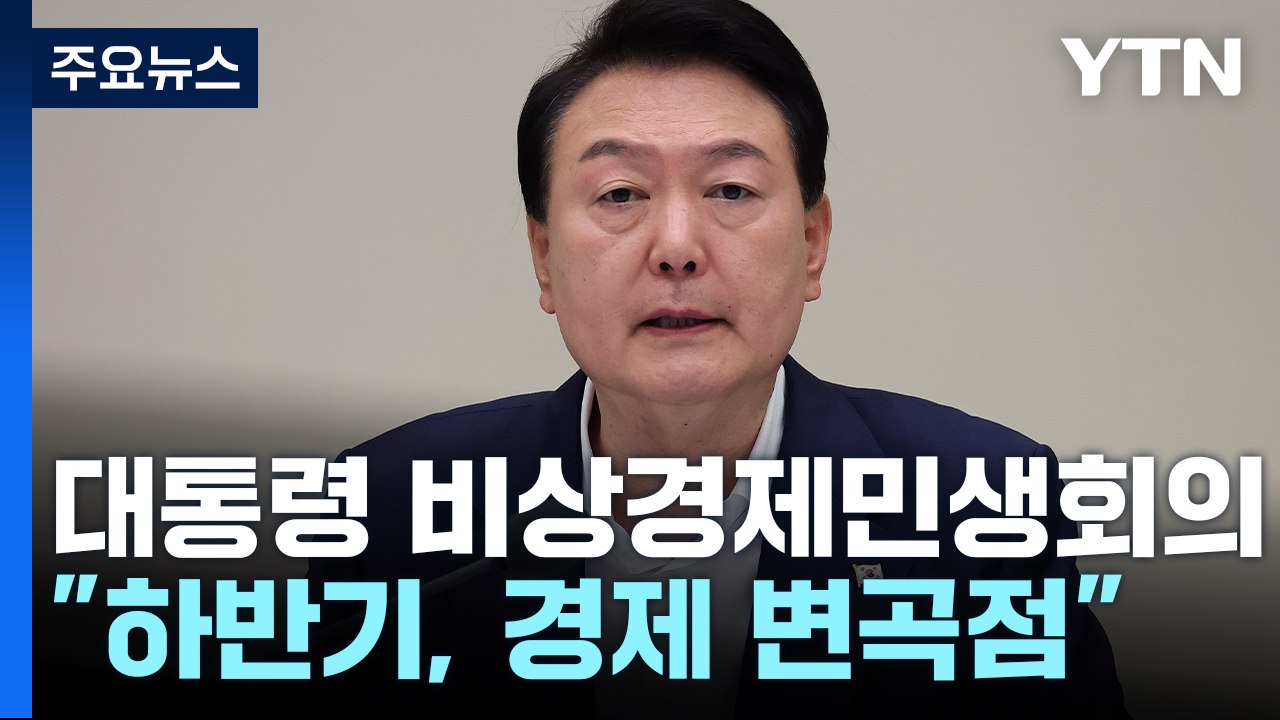 尹 "수출 확대가 최우선 과제...이권 카르텔 타파" / YTN