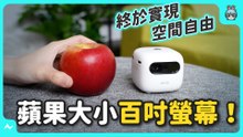 微型投影機比蘋果還小！ OVO U1 迷你好攜帶，露營神器、派對蝦趴、在家耍廢都能享受百吋劇院，邊開箱邊告訴你心得，到底推不推薦？