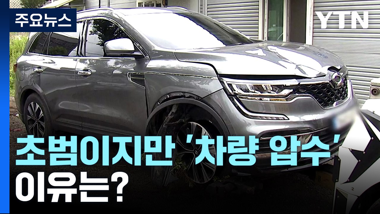 오산 '음주 뺑소니 사망 사고' 차량 압수..."초범 첫 사례" / YTN