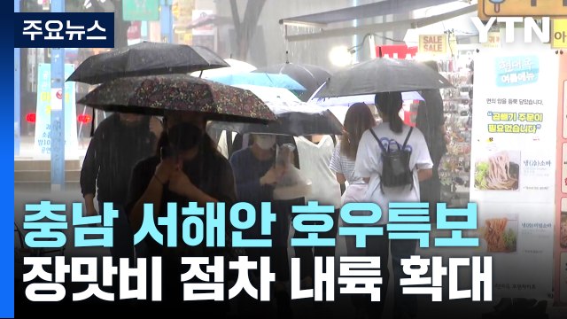 [날씨] 장마전선 북상, 서해안 호우특보...중부 150mm 호우 / YTN