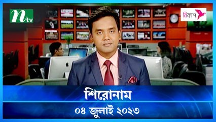 Shironam | 04 July 2023 | NTV Latest News Update