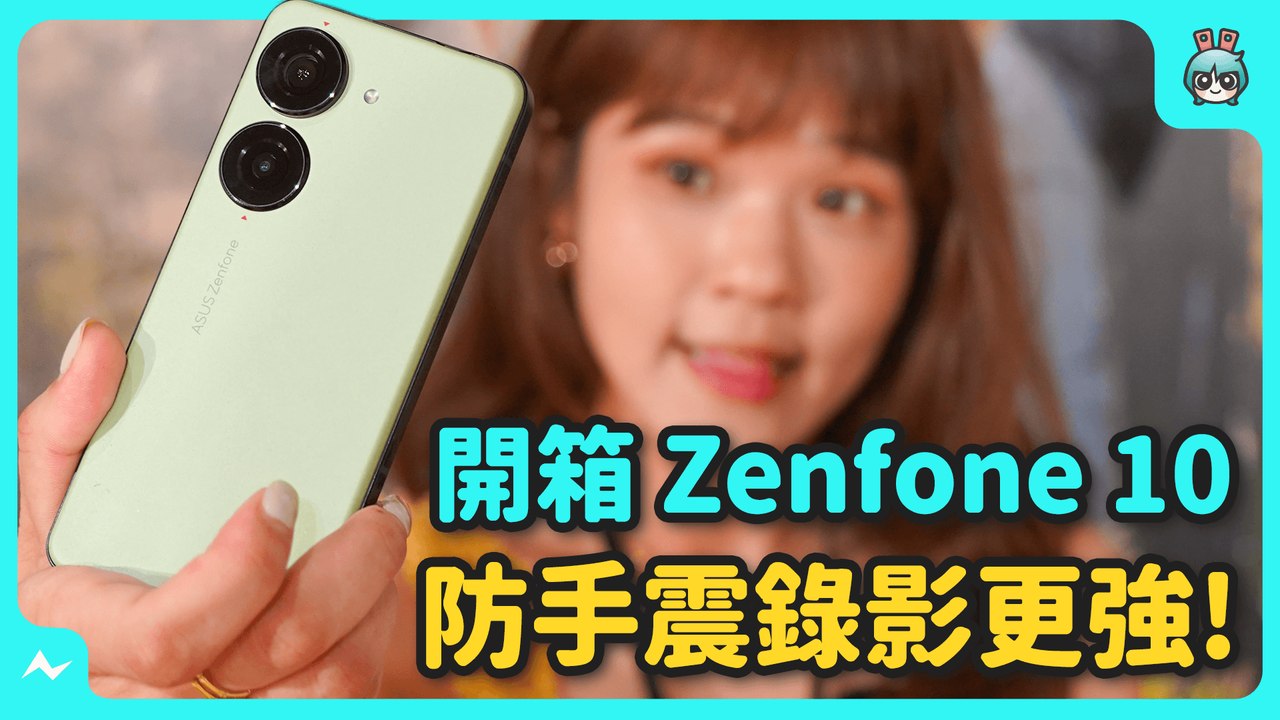 Zenfone 10 開箱！單手最好用的旗艦機種！華碩 Asus 雲台防手震再升級，立即實測拍照、錄影給你看值不值得？─影片 Dailymotion