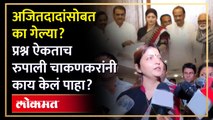 पत्रकारांचे प्रश्न, रुपाली चाकणकरांची कोंडी, काय केलं पाहा? | Rupali Chakankar | NCP | SA4