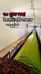 ৭০ হাত লম্বা ইমরান নবী (আঃ)