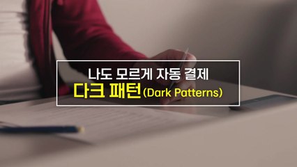 [짤막상식] 나도 모르게 자동결제 '다크 패턴'이란 무엇일까? / YTN