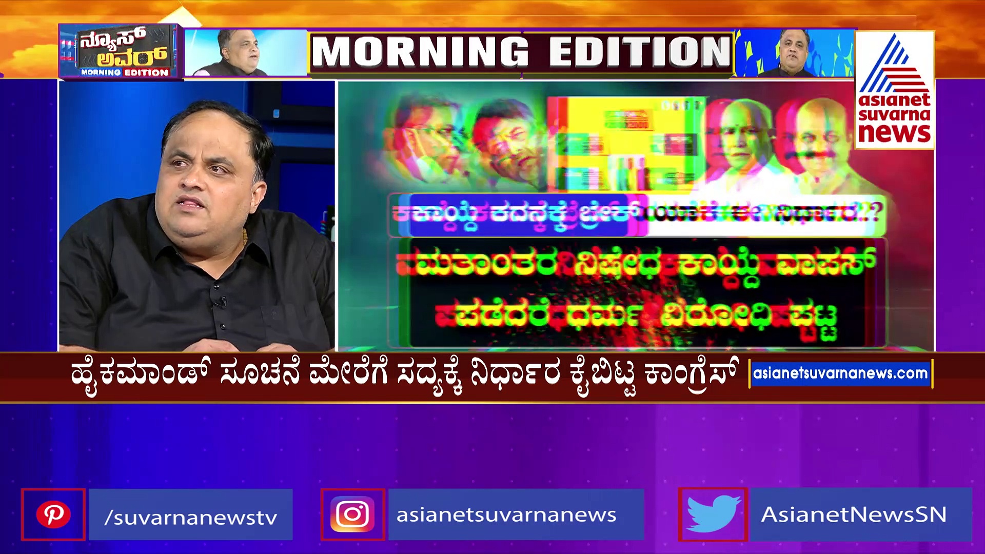ಅಧಿವೇಶನದಲ್ಲಿ ವಿಪಕ್ಷಗಳ ದಿಕ್ಕು ತಪ್ಪಿಸಲು ಹೊರಟಿತಾ ಕಾಂಗ್ರೆಸ್‌?: ಸದನದಲ್ಲಿ ಕಾಯ್ದೆ ಕದನಕ್ಕೆ ತಾತ್ಕಾಲಿಕ ಬ್ರೇಕ್‌..!