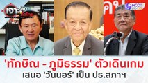 'ทักษิณ - ภูมิธรรม' ตัวเดินเกม เสนอ 'วันนอร์' เป็น ปธ.สภาฯ | เจาะลึกทั่วไทย (4 ก.ค. 66)