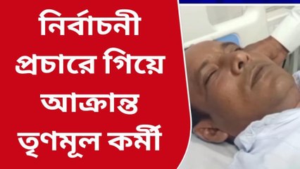 পশ্চিম বর্ধমান: নির্বাচনী প্রচারে আক্রান্ত তৃণমূল কর্মী! নেপথ্যে পুরনো আক্রোশ?