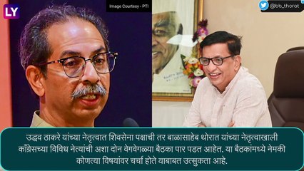 Thackeray Group Meeting: ठाकरे गट आणि काँग्रेस नेत्यांच्या आज वेगवेगळ्या बैठका, जाणून घ्या अधिक माहिती