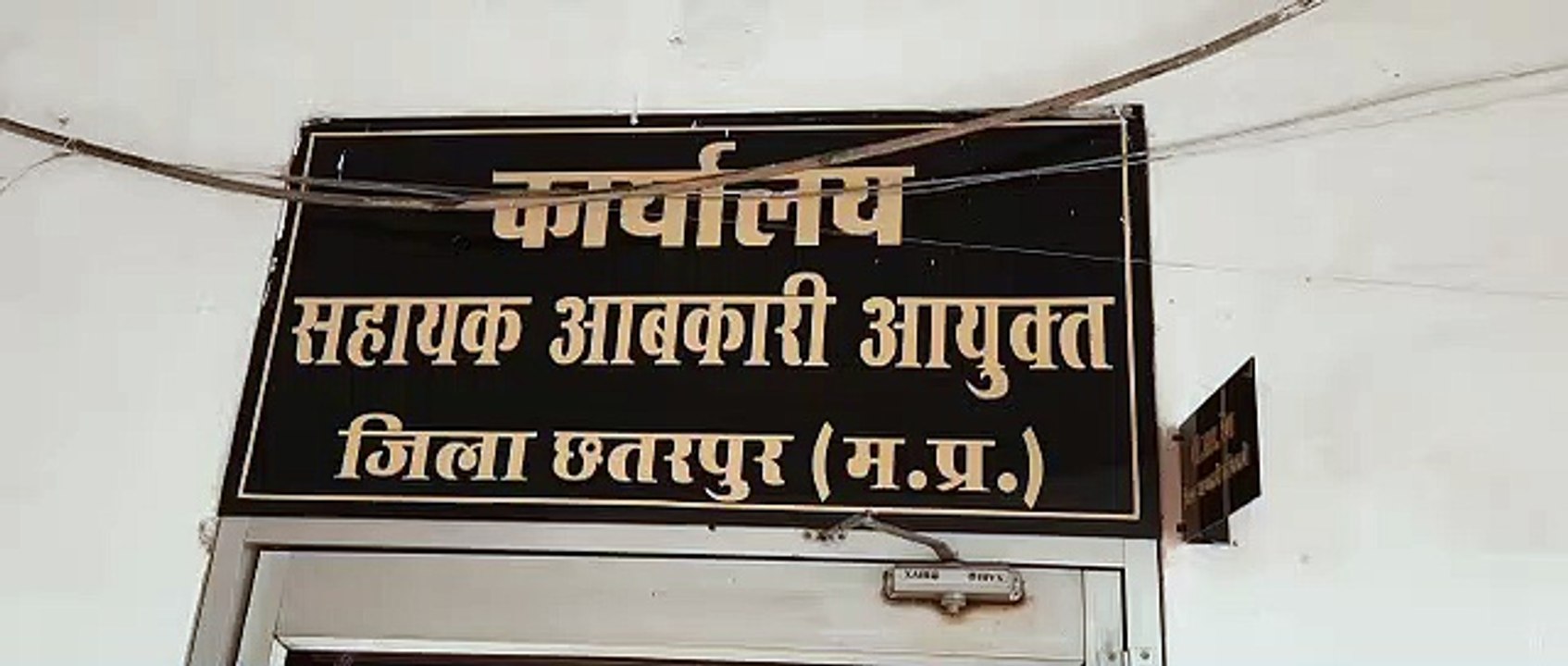 सहायक आबकारी आयुक्त कार्यालय