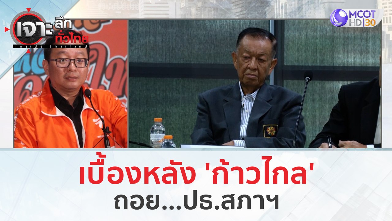 เบื้องหลัง 'ก้าวไกล' ถอย...ปธ.สภาฯ | เจาะลึกทั่...