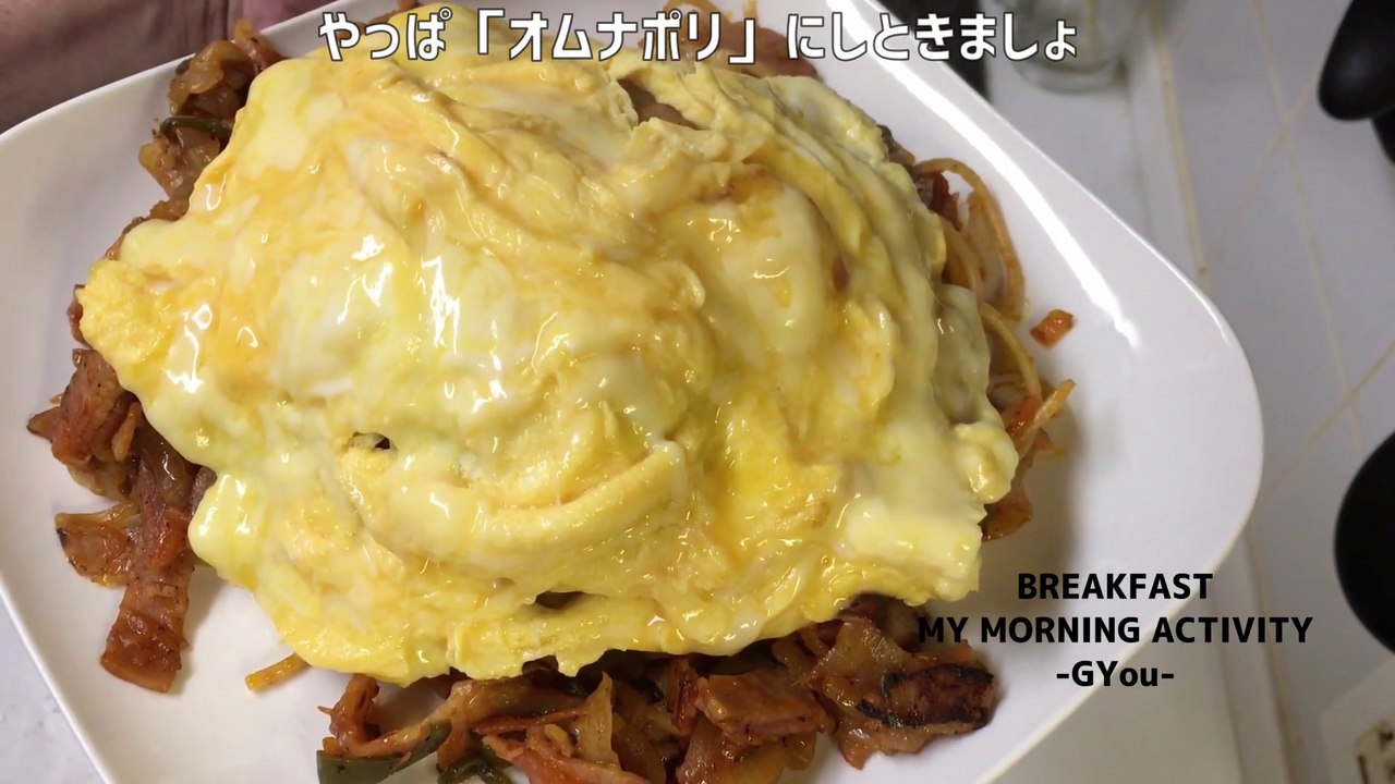 何度でも作る「オムナポリ」でーす