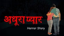 Adhura pyar | अधूरा प्यार| HORROR ANIMATION HINDI TV | Hindi Horror Stories | Hindi kahaniya | Suspense Stories