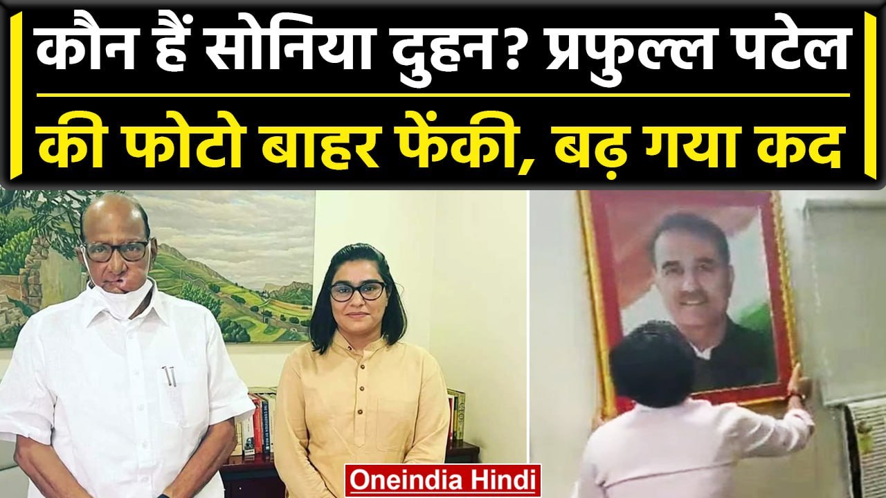 कौन हैं Sonia Doohan? जिसने Praful Patel का फोटो फेंका तो Sharad Pawar ने बढ़ाया कद | वनइंडिया हिंदी