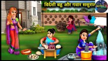 अंग्रेजन और गवार ससुराल वाले l Angrejan Bahu ke Gawar Sasural wale l DILCHASP HINDI KAHANIYA