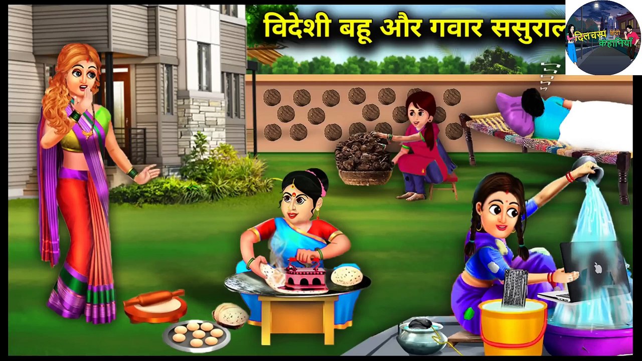 अंग्रेजन और गवार ससुराल वाले l Angrejan Bahu ke Gawar Sasural wale l DILCHASP HINDI KAHANIYA