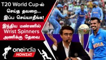World Cup 2023 இந்திய அணியில் Chahal-ஐ பயன்படுத்தனும் Ganguly கொடுக்கும் Idea