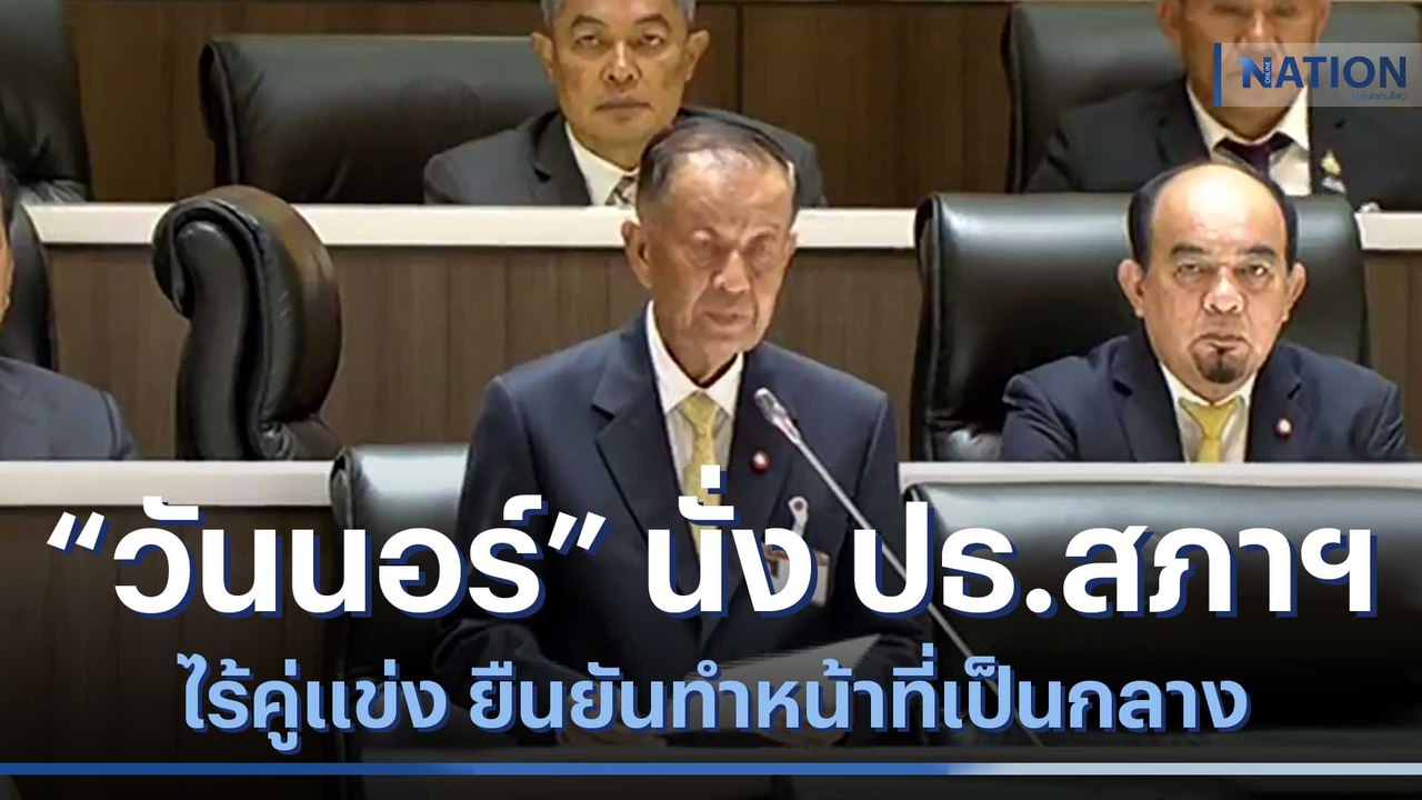 "วันนอร์" นั่ง ปธ.สภาฯ ไร้คู่แข่ง ยืนยันทำหน้าที่เป็นกลาง | เนชั่นทันข่าวเที่ยง | NationTV22